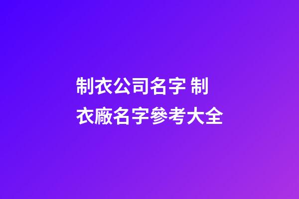 制衣公司名字 制衣廠名字參考大全-第1張-公司起名-玄機派